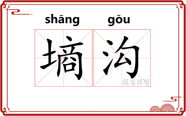 墒沟