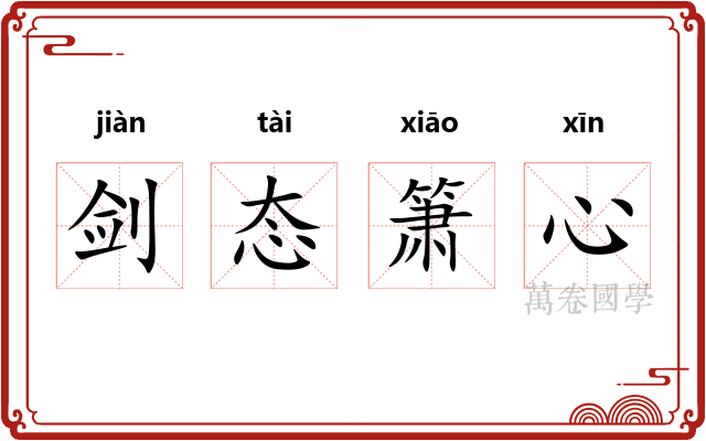 剑态箫心