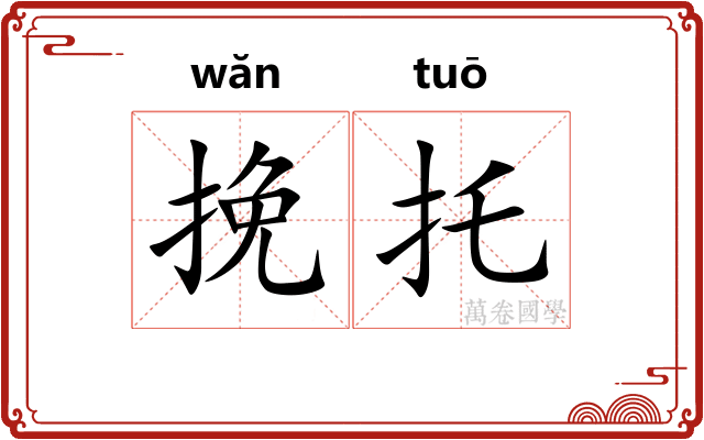 挽托