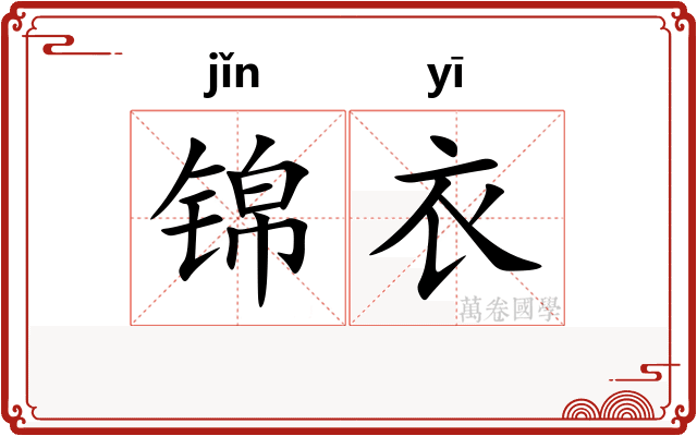 锦衣 锦衣