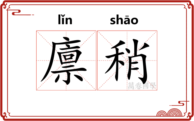 廪稍