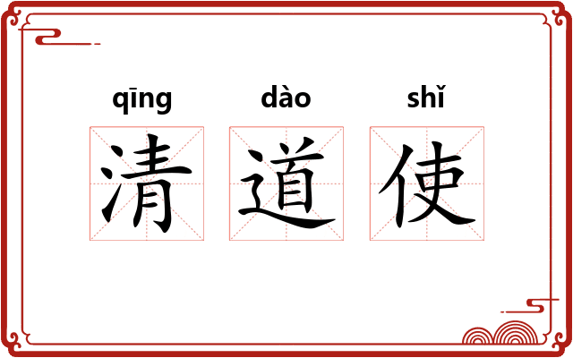 清道使 清道使