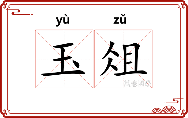 玉俎