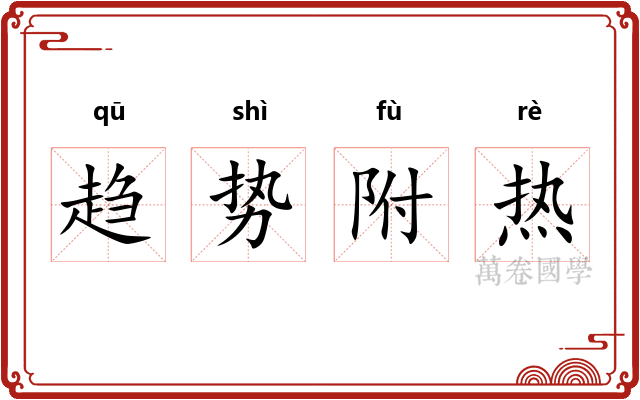 趋势附热
