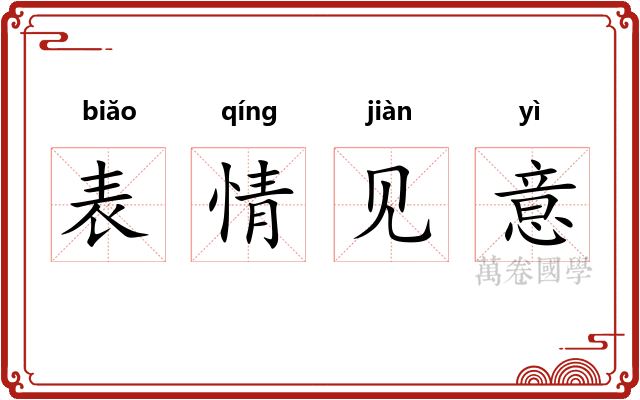 表情见意 表情见意