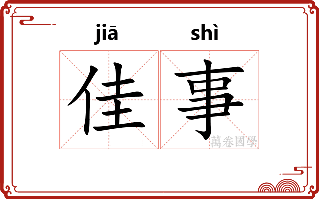 佳事
