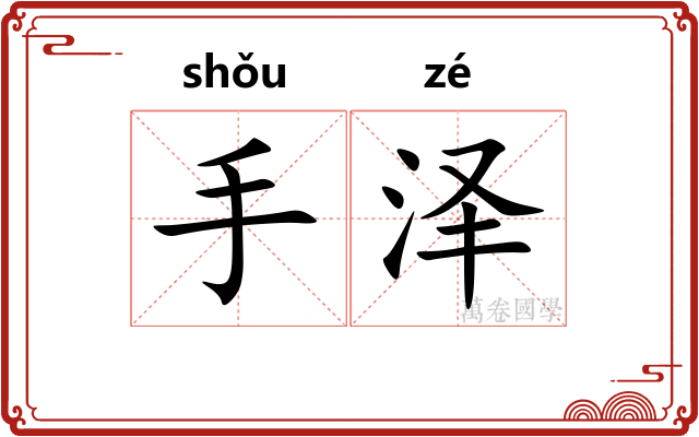 手泽