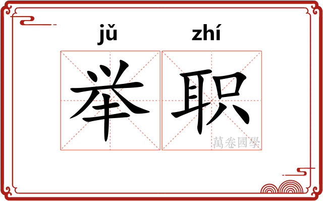 举职