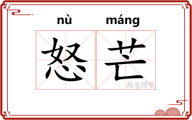 怒芒