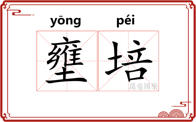 壅培