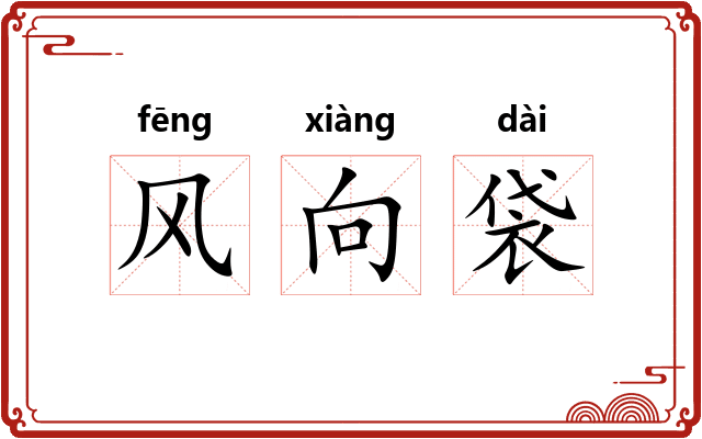 风向袋