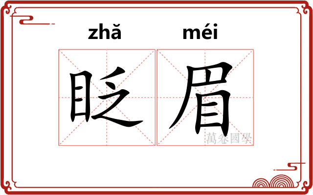 眨眉