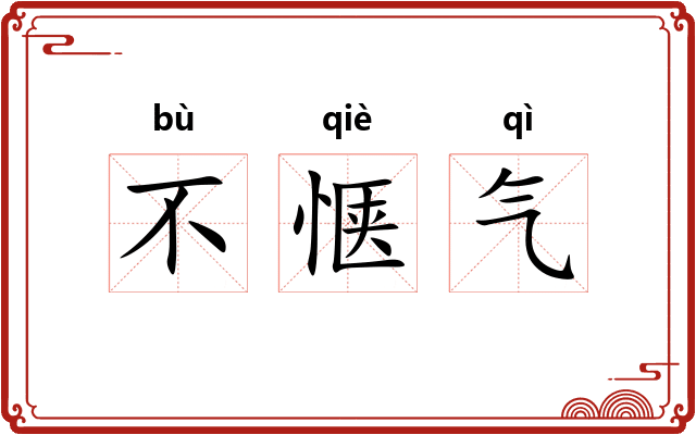 不惬气