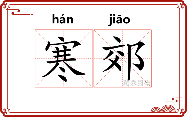 寒郊
