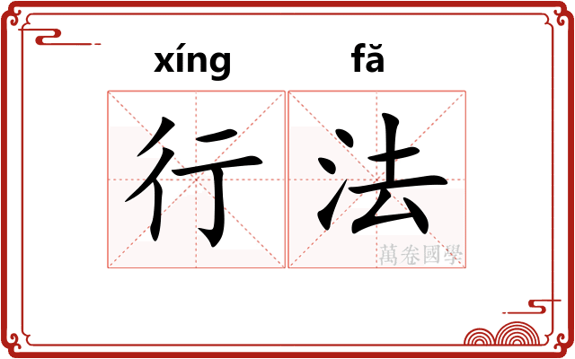 行法