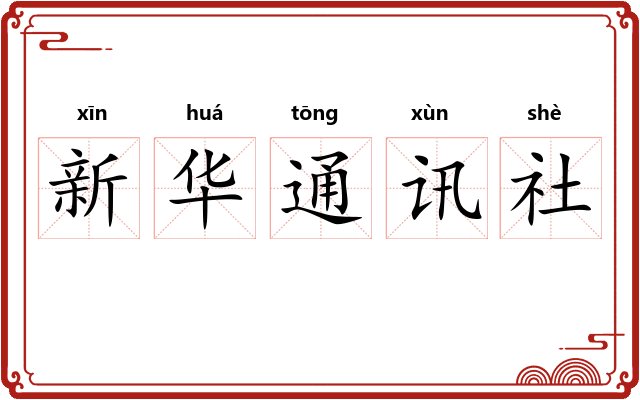 新华通讯社