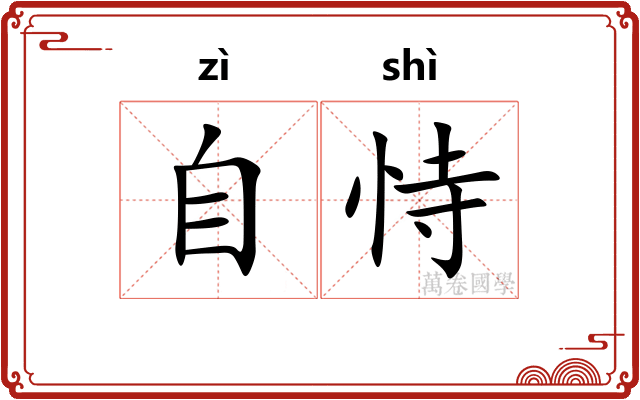 自恃