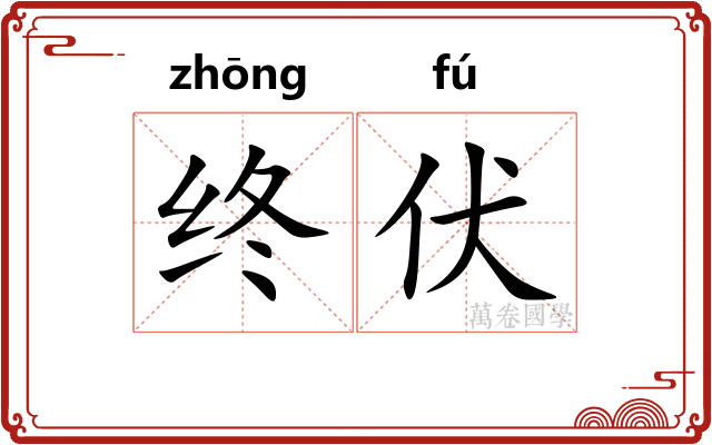 终伏