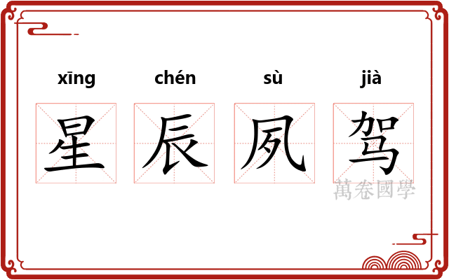 星辰夙驾