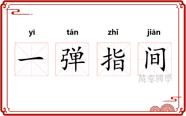 一弹指间