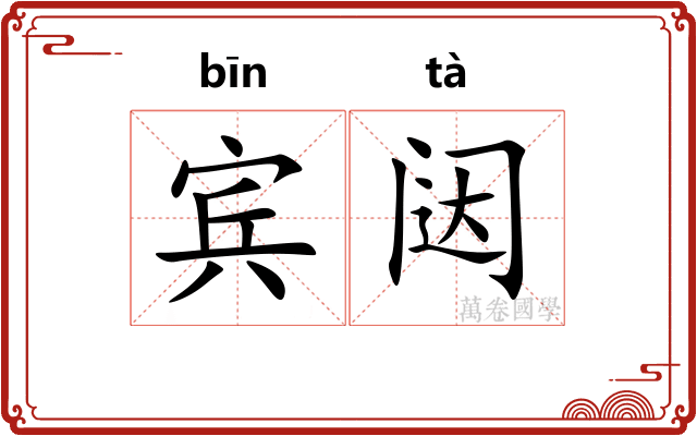 宾闼