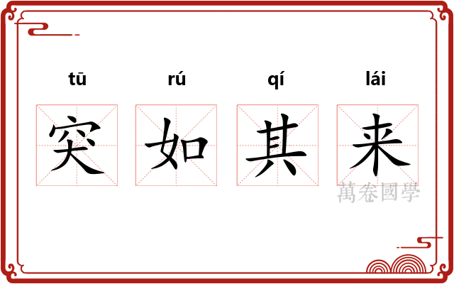 突如其来