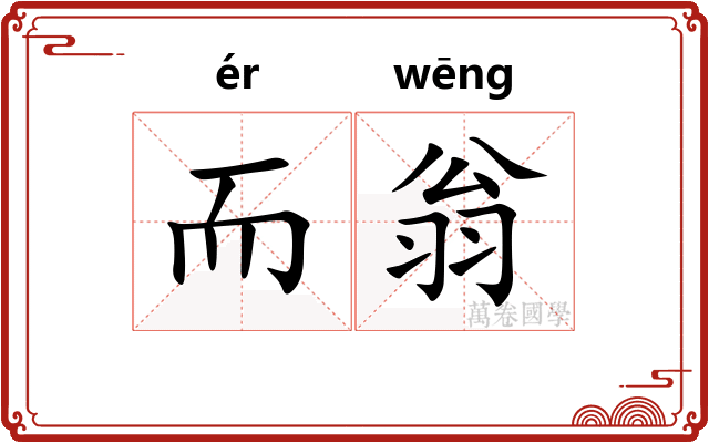 而翁
