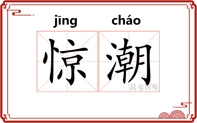 惊潮