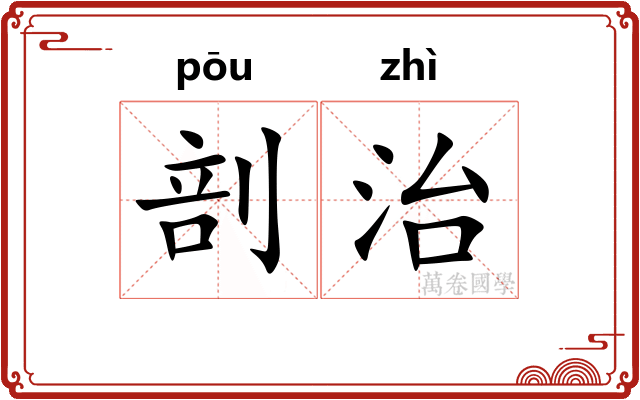 剖治