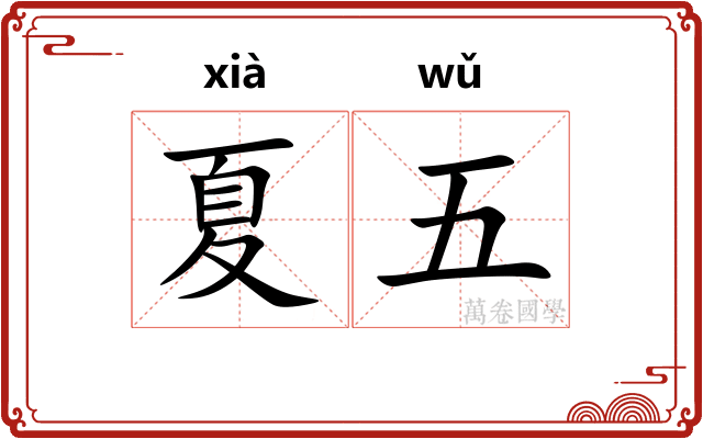 夏五
