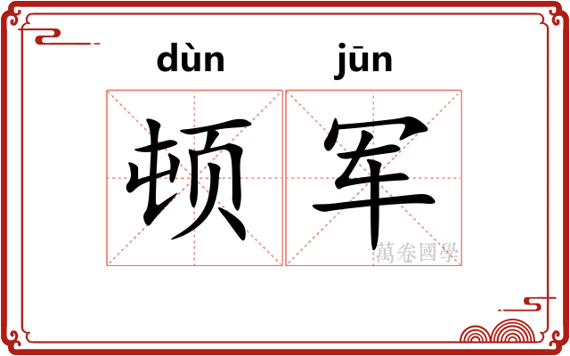 顿军