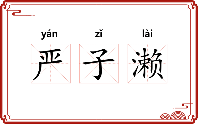严子濑