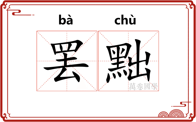 罢黜