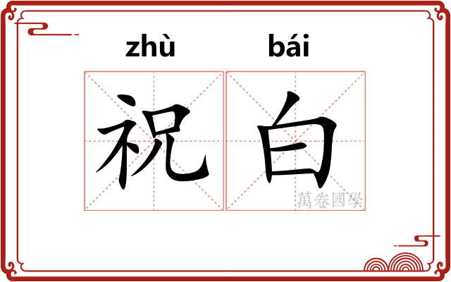 祝白