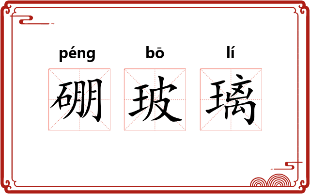 硼玻璃