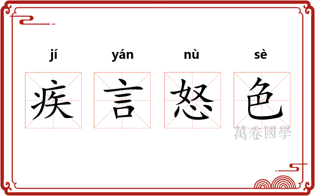 疾言怒色 疾言怒色