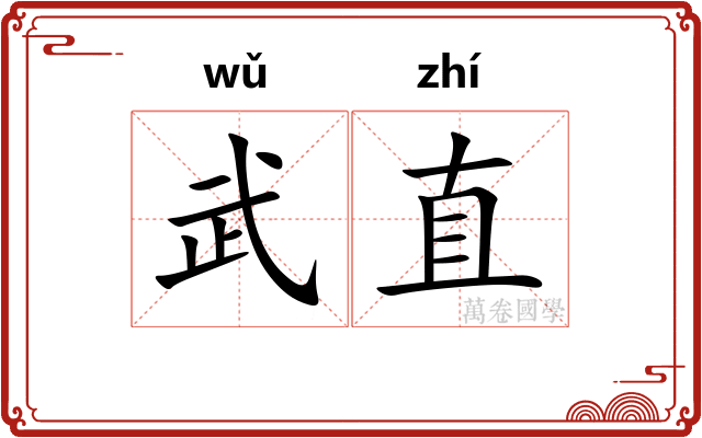 武直
