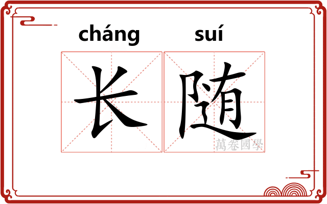 长随 长随