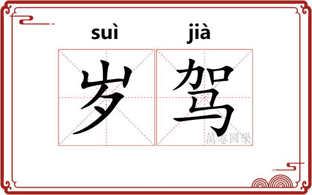 岁驾