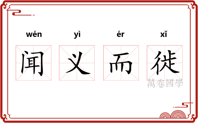 闻义而徙