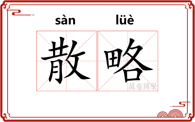 散略 散略