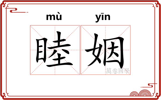 睦姻
