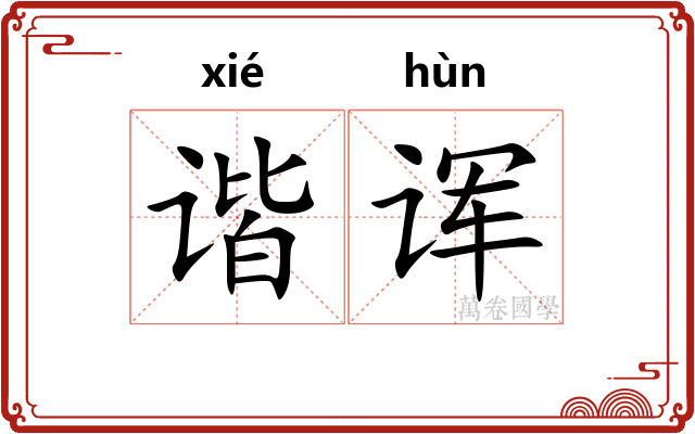 谐诨