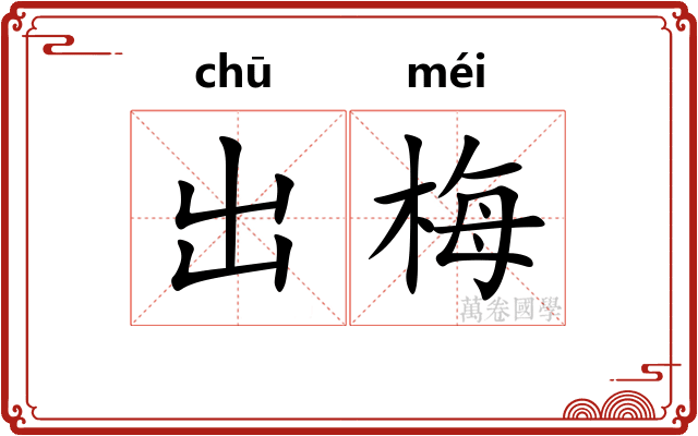 出梅