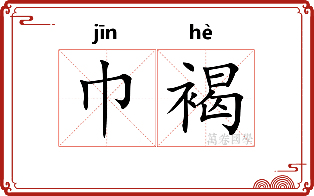 巾褐