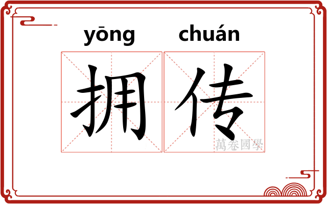 拥传 拥传