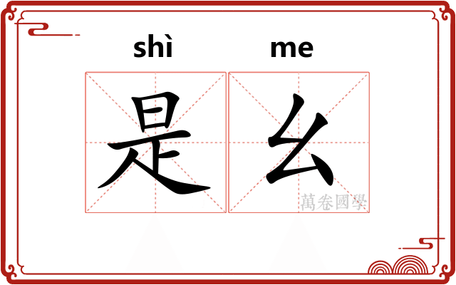 是幺