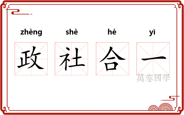政社合一