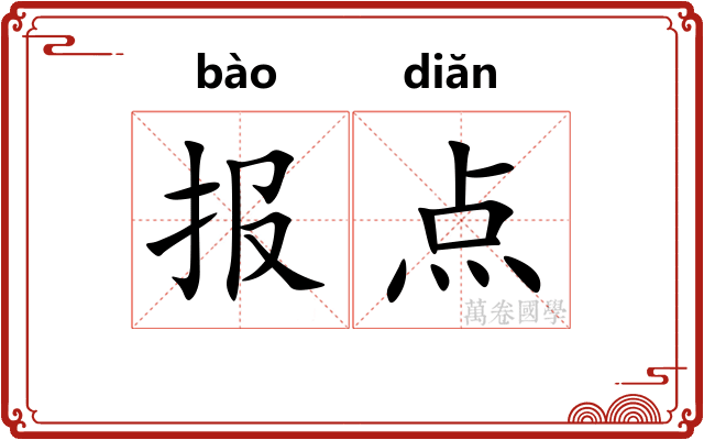 报点 报点