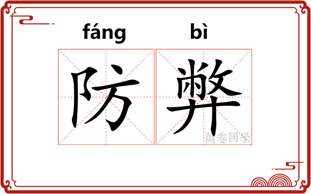 防弊